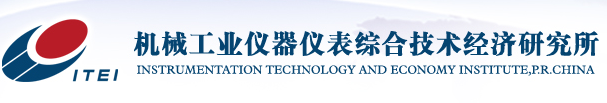 机械工业仪器仪表综合技术经济研究所测量控制设备及系统实验室