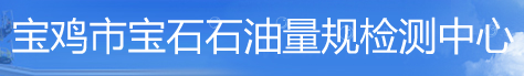 宝鸡市宝石石油量规检测中心