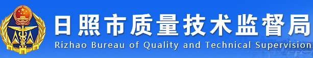 日照市质量技术监督局茶叶质量监督检验中心