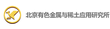 北京有色金属与稀土应用研究所理化中心（北京市冶金产品质量监督检验站）