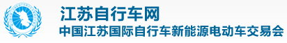 江苏省自行车有限公司自行车质检中心（站）