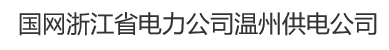 国网浙江省电力公司温州电力局计量中心