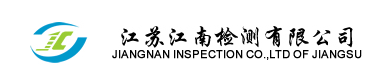 江苏江南检测有限公司