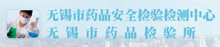 江苏省无锡药品检验所