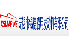 无锡市锡穗船用发动机有限公司