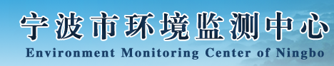 宁波市环境监测中心