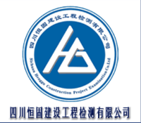 四川恒固建设工程检测有限公司