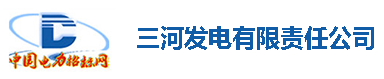三河发电有限责任公司化验室