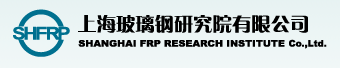 上海玻璃钢研究院有限公司检测中心