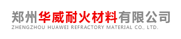 郑州华威耐火材料有限公司质量监测中心