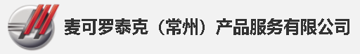麦可罗泰克（常州）产品服务有限公司
