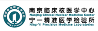 南京临床核医学中心实验诊断部