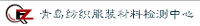 青岛纺织服装材料检测中心有限公司