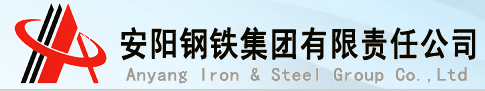 安阳钢铁集团有限责任公司检测中心
