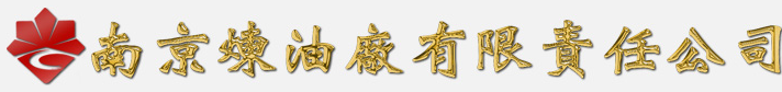 南京炼油厂有限责任公司质量检查站