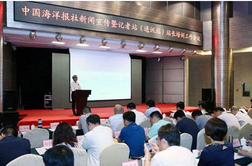 海洋报社召开新闻宣传暨记者站长工作会议