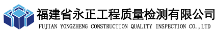 福建省永正工程质量检测有限公司