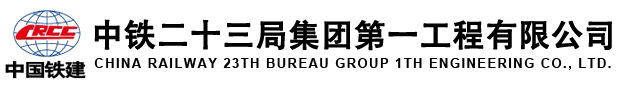 中铁二十三局集团第一工程有限公司测试中心