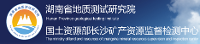 湖南省地质测试研究院