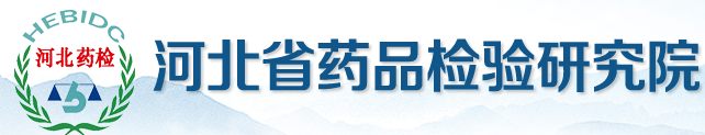 河北省药品检验研究院（河北省化妆品检验研究中心）