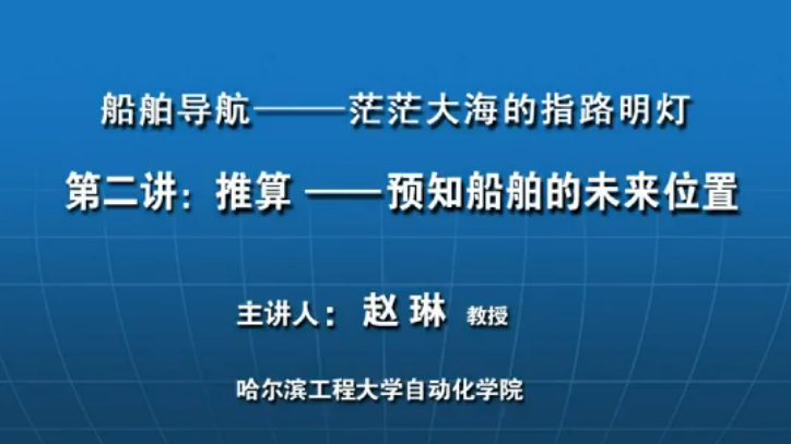 推算——预知船舶的未来位置