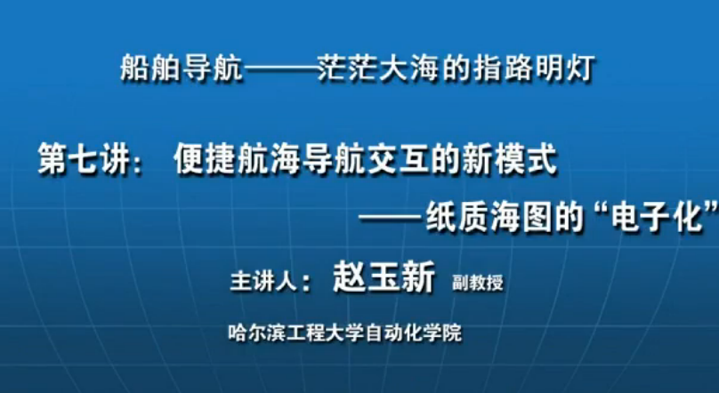 便捷航海导航交互的新模式——纸质海图的“电子化”