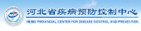 河北省疾病预防控制中心（河北省卫生检测中心、河北省医学科学院、河北省职业病防治院）