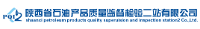 陕西省石油产品质量监督检验二站