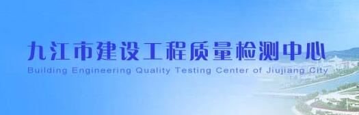 九江市建设工程质量检测中心