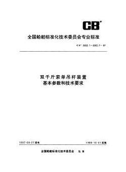 CB 3302.2-1987  双千斤索单吊杆装置 吊货杆