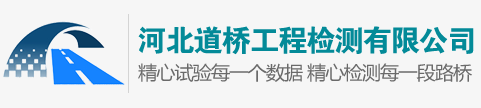 河北道桥工程检测有限公司