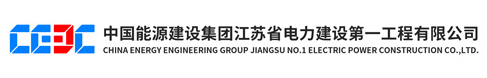 江苏省电力建设第一工程公司试验中心