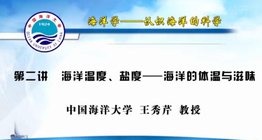 海洋温度、盐度——海洋的体温与滋味