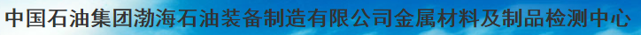 中国石油集团渤海石油装备制造有限公司金属材料及制品检测中心