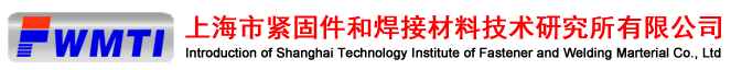 上海市紧固件和焊接材料技术研究所有限公司检测中心