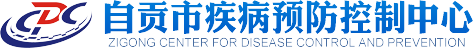自贡市疾病预防控制中心