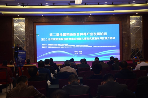 浙江省稻渔综合种养模式和渔米产品在第二届全国稻渔综合种养产业发展论坛再获佳绩