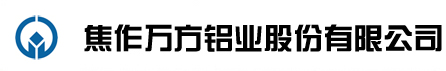 焦作万方铝业股份有限公司质量检验中心检验室