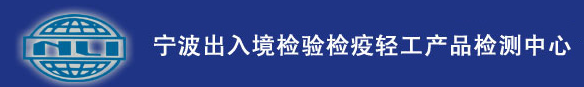 宁波出入境检验检疫局轻工产品检测中心