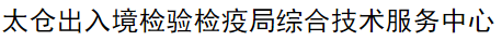 太仓出入境检验检疫局综合技术服务中心