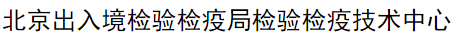 北京出入境检验检疫局检验检疫技术中心