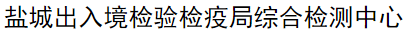 盐城出入境检验检疫局综合检测中心