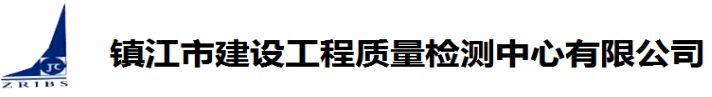镇江市建科工程质量检测中心有限公司