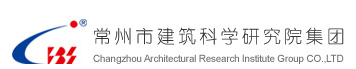 常州市建筑科学研究院股份有限公司