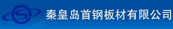 秦皇岛首钢板材有限公司理化计量检测中心