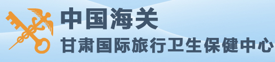 甘肃国际旅行卫生保健中心医学实验室