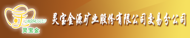 灵宝金源桐辉精炼股份有限公司中心化验室