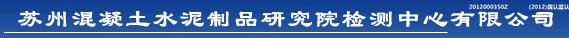 苏州混凝土水泥制品研究院检测中心有限公司