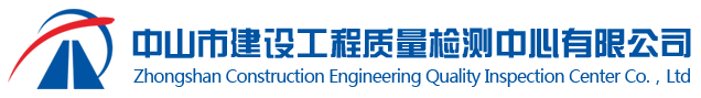 中山市建设工程质量检测中心有限公司
