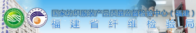 福建省纤维检验局